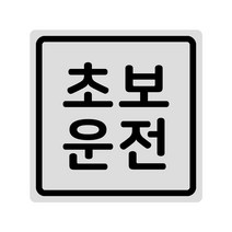 루키마켓 초보운전 탈부착 반사 자석스티커, 1개, (정사각)05.더심플초보 실버반사