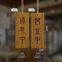 이자카야 소품 일식 전시다이 일식집 족자봉 빈티지오너먼트 일본 가게의 단단한 나무는 업무 시간 동안 문을 닫습니다., 휴식개방 (피비 컬러)
