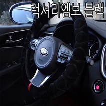 하나용품 차량용 겨울철 따뜻한 벨벳 털핸들커버/더넥스트스파크 더뉴레이 아반떼AD md hd CN7 엑센트 티볼리 오피러스 i30PD i40 뉴SM5 SM3 SM7 QM3 QM5, 럭셔리엠보 블랙