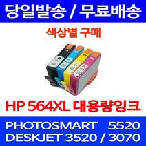 무료배송잉크 HP 564 XL 대용량 색상별 구매 PHOTOSMART 5520 데스크젯 복사기 OFFICEJET 레이저젯 HP564 슈퍼 재생 오피스 소형 0 소호, 1개입, HP564XL 대용량 파랑 호환 잉크