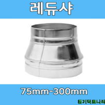 레듀샤 75-300 덕트부속 닥트부속 닥트 배관 배공용품 환기자재 함석 소켓, 레듀샤 100X75Ø