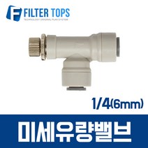 필터탑스 6mm(1_4) 미세유량밸브 플로우컨트롤밸브 니들밸브 고품질 정수기 부품 부속품 부자재