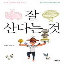 [개똥이네][중고-상] 잘 산다는 것