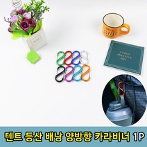 등산 배낭 텐프 백팩 캠핑 양뱡향 카라비너 1P