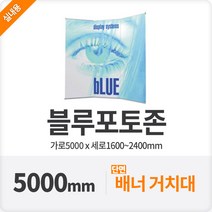 블루배너 연결형 영화포토존 시사회홍보배너 500cm, 직선형(추천)