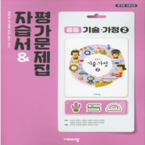 (선물) 2023년 비상교육 중학교 기술가정 2 자습서+평가문제집 중등 (김지숙 교과서편) 2~3학년