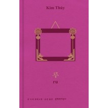 루:, 킴 투이, 문학과지성사