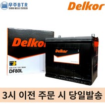델코 DF80L 자동차 배터리 최신상품 밧데리_아반떼_쏘나타_k5_k7_SM5, 60AH반납(+5,000원), 공구불필요