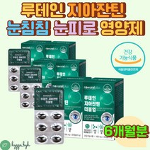눈침침 노안 눈건강 영양제 루테인 지아잔틴 황반변성 6개월분 아연 망간 비타민 A B D E 건조효모 셀렌 건기식 결명자 당근 토코페롤 대두레시틴 밀납 눈이피로할때 홈쇼핑 추천