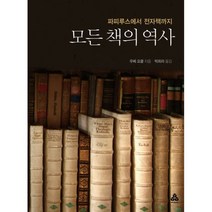 모든 책의 역사 : 파피루스에서 전자책까지
