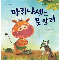 마퀴나세는 못 말려, 걸음동무, 감동이 있는 그림책