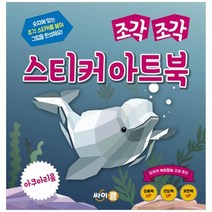 [가을책방] [싸이클] 조각 조각 스티커 아트북 아쿠아리움 [조각, 없음