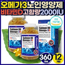 오메가3 비타민D 고함량 건조한눈 뼈형성 노인 영양제 60대 70대 80대 어르신 할머니 할아버지 예비 시어머니 혈행건강 뇌 기억력 감퇴 꼭먹어야할 건강기능식품 선물 12개월분