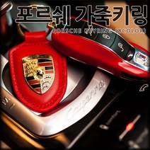 [국내당일배송]카카고 포르쉐 가죽키링 키홀더 열쇠고리 8컬러 프리미엄 키링 선물용 열쇠고리 파나메라 박스터 카이엔 타이칸 마칸 카이맨 까레라, 02.RED