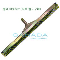 가나다용품 흑밀대47cm-1개 물기제거밀대 스퀴지 철재물밀대 스펀지물밀대 검정물밀대 검정색밀대 물밀대 김치공장 식품회사 병원 물청소 물기청소밀대, 1개