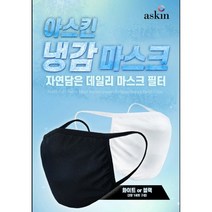 효성 아스킨 냉감 마스크 2매입 스포츠 레저활동 시원한 빨아쓰는 다회용