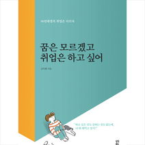 꿈은 모르겠고 취업은 하고 싶어:90년대생의 취업은 다르다, 다산북스, 금두환