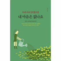 이노플리아 우리아이 감정코칭 내마음은없나요, One color | One Size@1