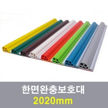 한면완충보호대 2020mm, 진연두