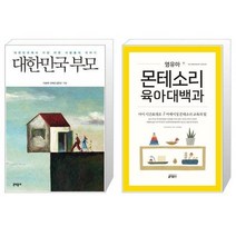 유니오니아시아 대한민국 부모 + 영유아 몬테소리 육아대백과, [단일상품]