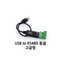 RS485 컨버터 USB 통신 장비 - 고급형