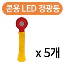 콘용 LED 경광등 x(5개)안전 바루사 칼라콘 경고 점멸, chance상품선택chance