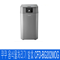 쿠쿠전자 맘편한 음식물처리기 발효 CFD-BG202MOG_테크맥스