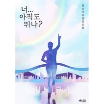 너 아직도 뛰냐? : 칠순 마라톤 동호회, 도서