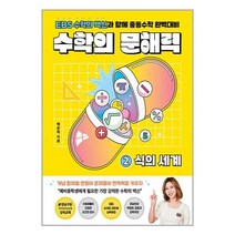 수학의 문해력 2 : 식의 세계 / 다른###t사은품###