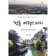 청춘 여행스케치 : 평범한 직장인의 비범한 세계 여행 (프랑스 / 벨기에 / 네덜란드 / 터키 / 스위스)