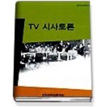 [개똥이네][중고-상] TV 시사토론