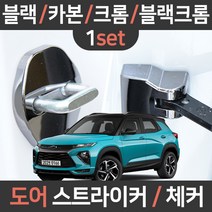 카템 트레일 블레이저 도어스트라이커 체커 1세트 튜닝용품/튜닝용품, 블레이저 전용(세트):07.블랙크롬 도어체커 1세트