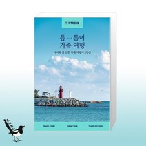 한경트렌드 틈틈이 가족여행 / 한국경제신문