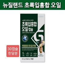 뉴질랜드산 초록홍합 오일 오메가 불포화지방산 부형제 없는 초록입홍합 30 캡슐 관절 연골 뼈 손가락 손목 뼈 영양제 1개월분 초록 입 홍합오일 효능 추천 식약처 인증 식약청, 일gae, @green