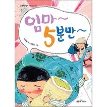 엄마 5분만, 좋은책어린이
