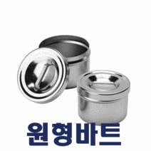 피부미용 국가자격증 실기시험 원형바트 2개 / 원형바트(소) 알코올솜통 스텐솜통 탈지면통 / 피부관리사 실기재료 / [3시전주문 당일발송]