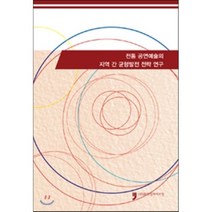 전통 공연예술의 지역 간 균형발전 전략 연구, 휴먼컬처아리랑, 한국문화관광연구원 저