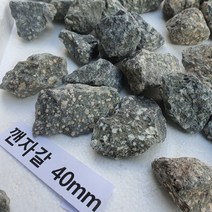 자갈공명 맥반석자갈 (1포 15kg) 자갈, 맥반석깬자갈(비연마)40mm(1포 15kg)