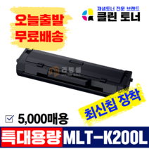 [리빙셀] 삼성토너 MLT-K200L K200XL K200XXL 특대용량 SL-M2030 SL-M2030W M2035W SL-M2080 M2085 재생토너, MLT-K200XXL(5000매용), 정품 약3배용량!!, 1개, 1500개
