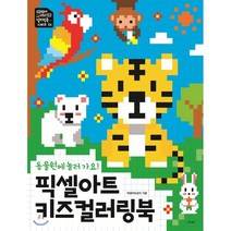 픽셀아트 키즈 컬러링북: 동물원에 놀러 가요!:, 경향BP