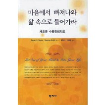 마음에서 빠져나와 삶 속으로 들어가라:새로운 수용전념치료, 학지사