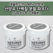 동물성 초유 프로틴 산양유 분말 150g 성인 어른분유 산양 단백질 분말 영양 성분 소화 잘되는 흡수율 높은 네덜란드 산양유 파우더 가루 맛있는 식사대용 단백질 쉐이크 보충제, 2개