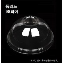 98파이 PET 돔 리드 뚜껑 100개 1000개 14온즈 16온즈 20온즈 24온즈 26온즈, 뚜껑 :  돔리드(98파이_1000개)