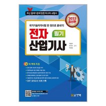 2023 전자산업기사 필기 / 건기원 / 비닐포장/ 빠른배송 / 사은품, 비닐포장 함