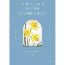 식물세밀화가가 사랑하는 꽃 컬러링북, EJONG, 송은영(보태니컬 아티스트 미쉘)