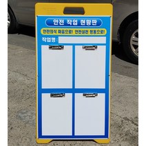 작업현황판 공사안내판 PE입간판 공사중 주차금지 입간판 안전안내판 안전현장 공사현장, 1개