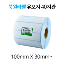 유포지 100X30mm~ 40지관 방수 롤 라벨스티커, 100X60mm(900), 북원라벨 유포지