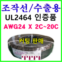 전선 UL2464 승인품 정품 국산 조작 케이블 미터단위 커팅판매 조작선 수출용적용 AMS 24AWG 2C 3C 4C 6C 8C 10C 12C 15C 20C 1m 단위 절단, UL2464(3C)