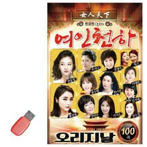 음악USB 여인천하 효도라디오 콜라텍 캬바레 디스코 트로트 지루박 음반 7080 옛노래 옛날노래, 본상품선택