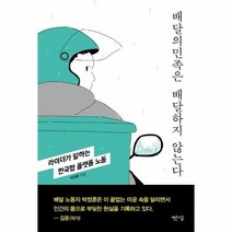 배달의민족은 배달하지 않는다 라이더가말하는한국형플랫폼노동, 상품명